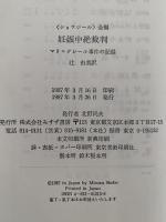 妊娠中絶裁判　マリ＝クレール事件の記録