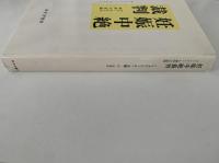 妊娠中絶裁判　マリ＝クレール事件の記録