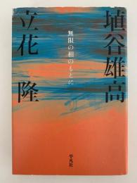 無限の相のもとに