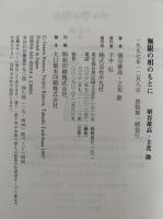 無限の相のもとに