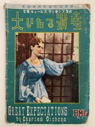 大いなる遺産　英國映画英和対訳叢書