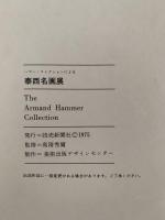ハマー・コレクションによる 泰西名画展　図録