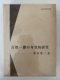 百姓一揆の年次的研究　日本史学研究双書