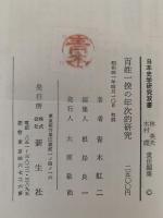 百姓一揆の年次的研究　日本史学研究双書