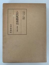八代集総索引　和歌自立語篇