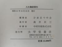八代集総索引　和歌自立語篇