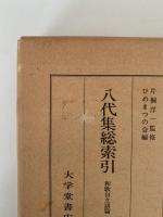 八代集総索引　和歌自立語篇