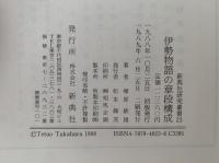 伊勢物語の章段構成　新典社研究叢書23