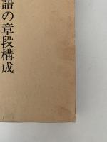 伊勢物語の章段構成　新典社研究叢書23