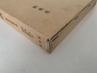 伊勢物語の章段構成　新典社研究叢書23