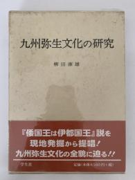九州弥生文化の研究