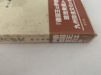 九州弥生文化の研究