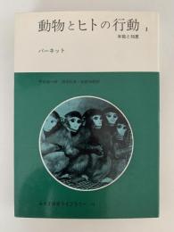 動物とヒトの行動Ⅰ 本能と知恵　みすず科学ライブラリー24