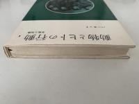 動物とヒトの行動Ⅰ 本能と知恵　みすず科学ライブラリー24