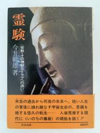 霊験　密教・その神秘なドラマへの誘い