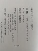 霊験　密教・その神秘なドラマへの誘い