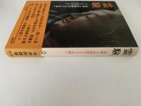 霊験　密教・その神秘なドラマへの誘い