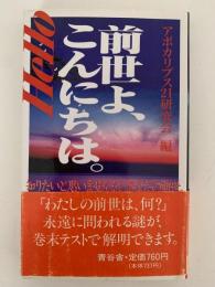 前世よ、こんにちは。