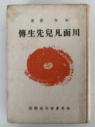 川面凡児先生伝