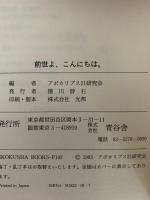 前世よ、こんにちは。