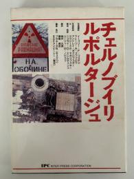 写真集　チェルノブイリ ルポルタージュ