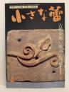 小さな蕾　No.273　1991年4月号　古都発掘の桃山古陶磁