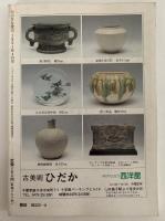 小さな蕾　No.273　1991年4月号　古都発掘の桃山古陶磁