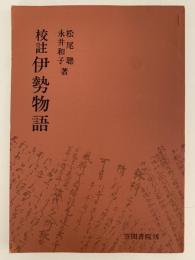 校註　伊勢物語