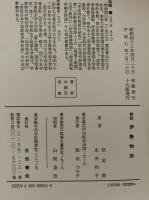 校註　伊勢物語