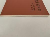 校註　伊勢物語