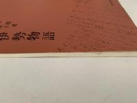 校註　伊勢物語