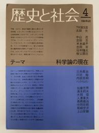 歴史と社会　４　1984年6月号　テーマ：科学論の現在