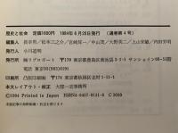歴史と社会　４　1984年6月号　テーマ：科学論の現在