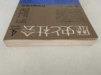 歴史と社会　４　1984年6月号　テーマ：科学論の現在