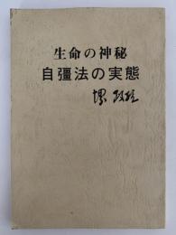 生命の神秘　自彊法の実態