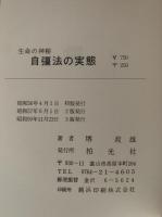 生命の神秘　自彊法の実態