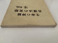 生命の神秘　自彊法の実態