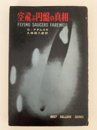 空飛ぶ円盤の真相
