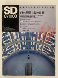 SD スペースデザイン　1987年 8月号　特集：ドイツ表現主義の建築
