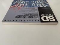 SD スペースデザイン　1987年 8月号　特集：ドイツ表現主義の建築