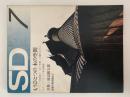 SD スペースデザイン　1972年 7月号　特集：もうひとつの木の空間