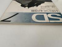 SD スペースデザイン　1972年 7月号　特集：もうひとつの木の空間