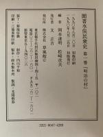 聞書　水俣民衆史　１　明治の村
　