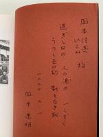 聞書　水俣民衆史　１　明治の村
　