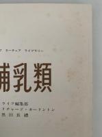 THE MAMMALS（哺乳類）LIFE　NATURE LIBRARY