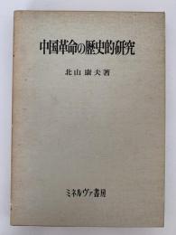 中国革命の歴史的研究
