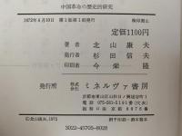 中国革命の歴史的研究