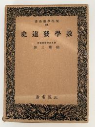 数学発達史　現代学芸全書93