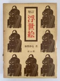 増訂　浮世絵　