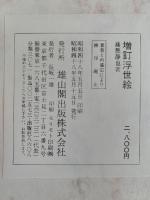 増訂　浮世絵　